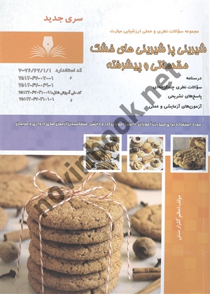 شیرینی پز شیرینی های خشک مقدماتی و پیشرفته اعظم گلزارمنش انتشارات نقش آفرینان طنین بابکان